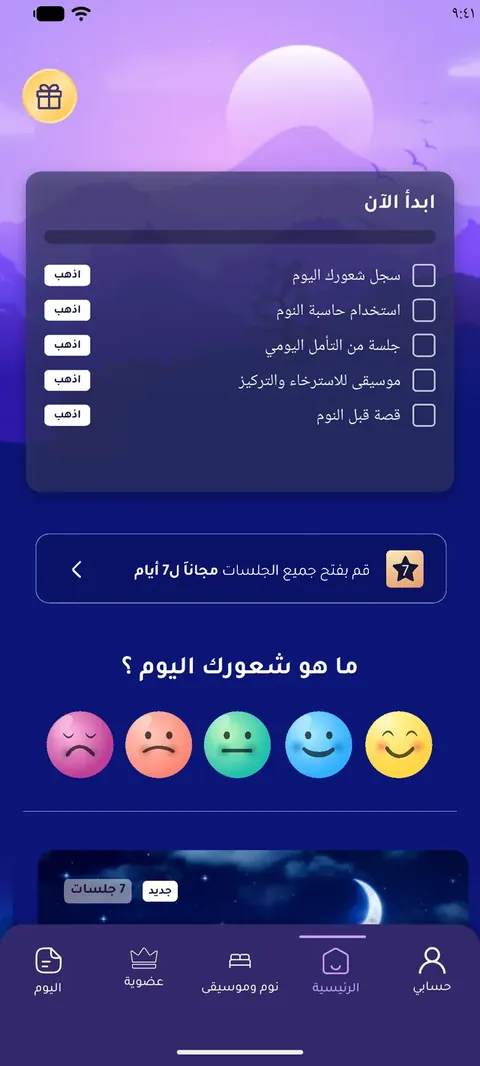 الشاشة الرئيسية وسؤال ما هو شعورك اليوم في تطبيق أنا أحسن