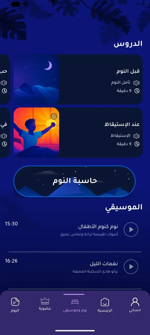 جلسات النوم وموسيقى الاسترخاء في تطبيق أنا أحسن